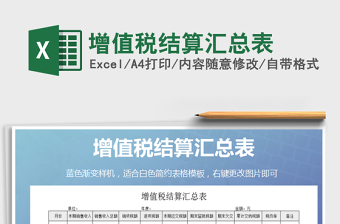 2021年增值稅結(jié)算匯總表免費(fèi)下載