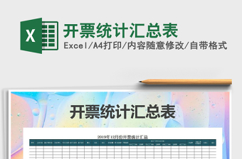 2022年開票統(tǒng)計匯總表