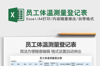 2021年員工體溫測量登記表