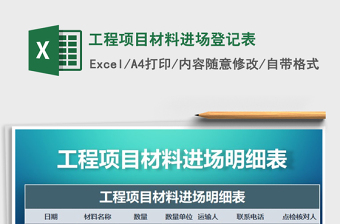 2021年工程項(xiàng)目材料進(jìn)場登記表