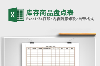 2022年庫存商品盤點表免費下載