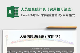 2021年人員信息統計表（實用性可篩選）免費下載