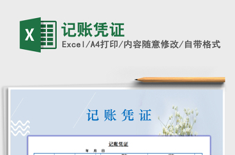 2022年記賬憑證免費下載