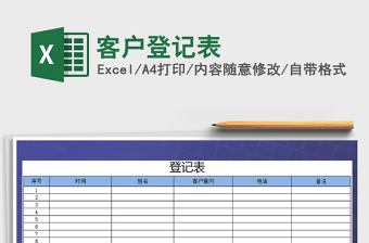 2021年客戶登記表免費(fèi)下載