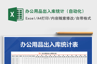 2022年辦公用品出入庫統(tǒng)計（自動化）免費下載