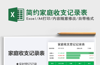 2021年簡(jiǎn)約家庭收支記錄表