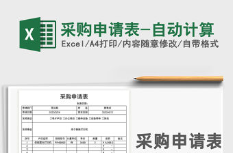 2022年采購申請表-自動計算免費下載