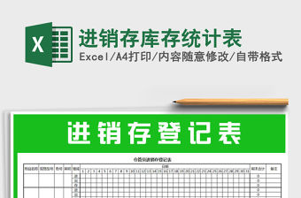 2021年進(jìn)銷存庫存統(tǒng)計(jì)表免費(fèi)下載