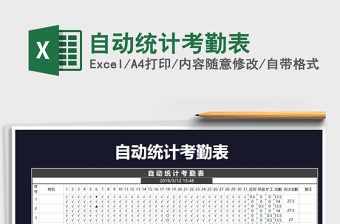 2022年自動(dòng)統(tǒng)計(jì)考勤表免費(fèi)下載