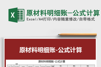 2021年原材料明細賬-公式計算