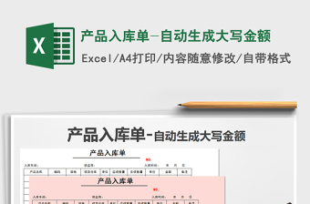 2021年產(chǎn)品入庫單-自動生成大寫金額