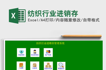 2022年紡織行業進銷存免費下載