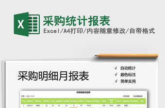 2021年采購統(tǒng)計(jì)報(bào)表