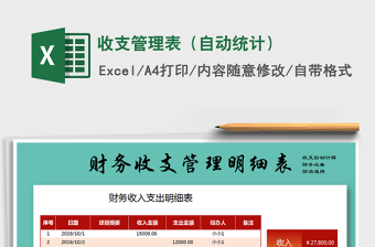 2022年收支管理表（自動(dòng)統(tǒng)計(jì)）