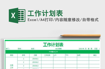 2021年工作計(jì)劃表