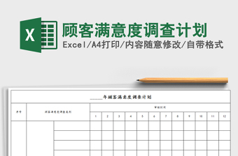 2022年顧客滿意度調(diào)查計(jì)劃免費(fèi)下載