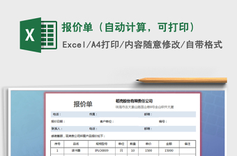 2021年報價單（自動計(jì)算，可打印）免費(fèi)下載