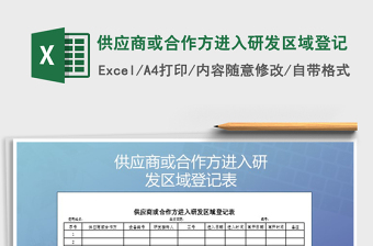 2021年供應(yīng)商或合作方進(jìn)入研發(fā)區(qū)域登記