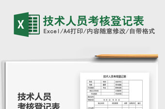2021年技術人員考核登記表