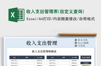 2021年收入支出管理表(自定義查詢)