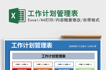 2021年工作計(jì)劃管理表