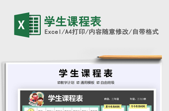 2021年學(xué)生課程表