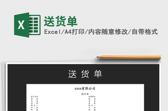 2022年送貨單免費(fèi)下載