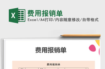 2022年費用報銷單免費下載