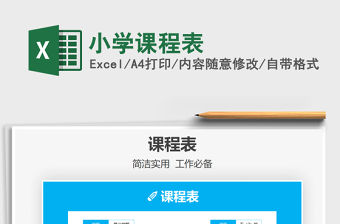 2021年小學課程表