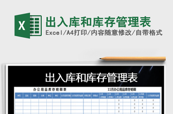 2022年出入庫和庫存管理表免費下載