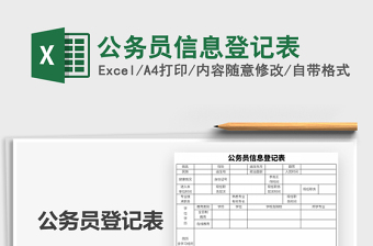 2021年公務員信息登記表