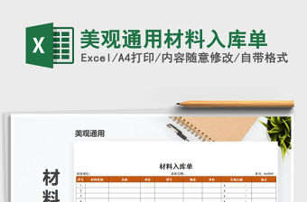 2021年美觀通用材料入庫單免費下載