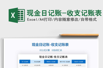 2021年現(xiàn)金日記賬-收支記賬表