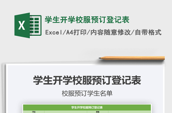 2021年學(xué)生開(kāi)學(xué)校服預(yù)訂登記表