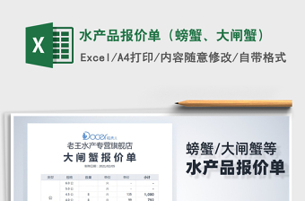 2021年水產品報價單（螃蟹、大閘蟹）
