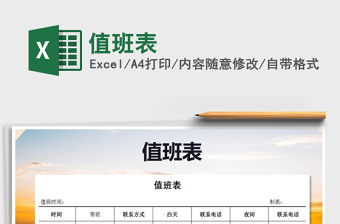 2022年值班表免費下載