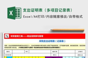 2021年支出證明表（多項(xiàng)目記錄表）免費(fèi)下載