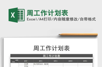 2021年周工作計劃表