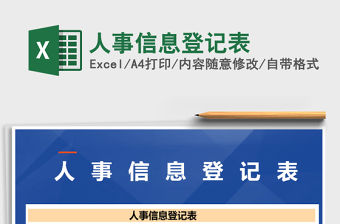 2021年人事信息登記表