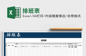 2021年排班表免費(fèi)下載