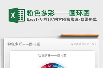 2021年粉色多彩——圓環圖免費下載