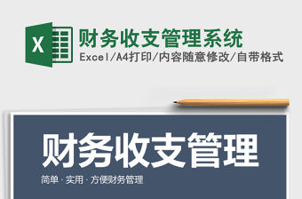 2022年財務收支管理系統免費下載