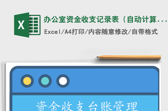 2021年辦公室資金收支記錄表（自動(dòng)計(jì)算）免費(fèi)下載