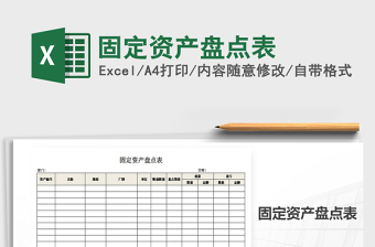 2022年固定資產(chǎn)盤點(diǎn)表免費(fèi)下載