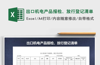 2021年出口機電產品報檢、放行登記清單