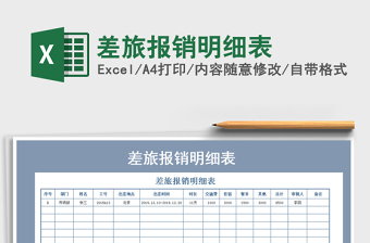 2021年差旅報銷明細表