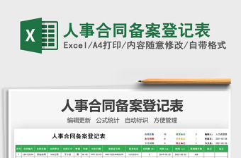 2021年人事合同備案登記表