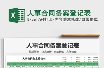 2021年人事合同備案登記表