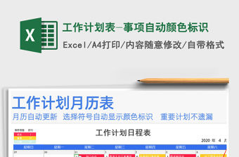 2022年工作計劃表-事項自動顏色標識免費下載