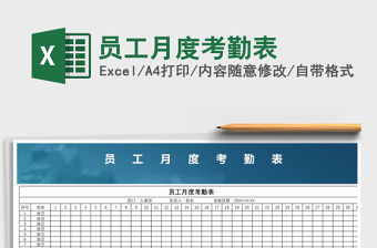 2021年員工月度考勤表